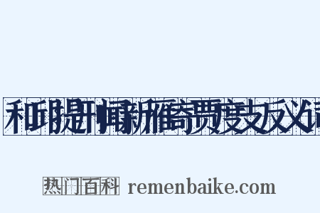 和邱提刑闻新雁寄贾度支反义词是什么意思的图片